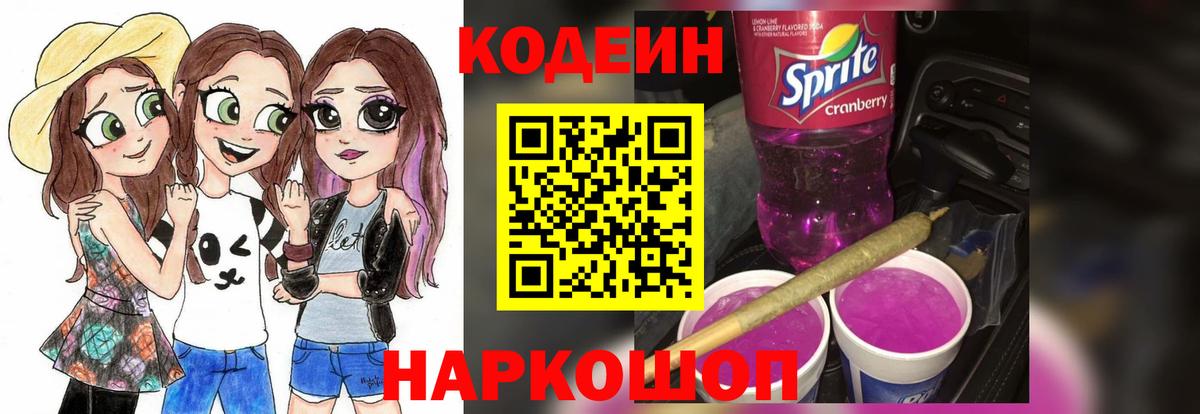 Кодеин напиток Lean (лин)  Кодеин Purple Drank  Вход с VPN  Краснознаменск 