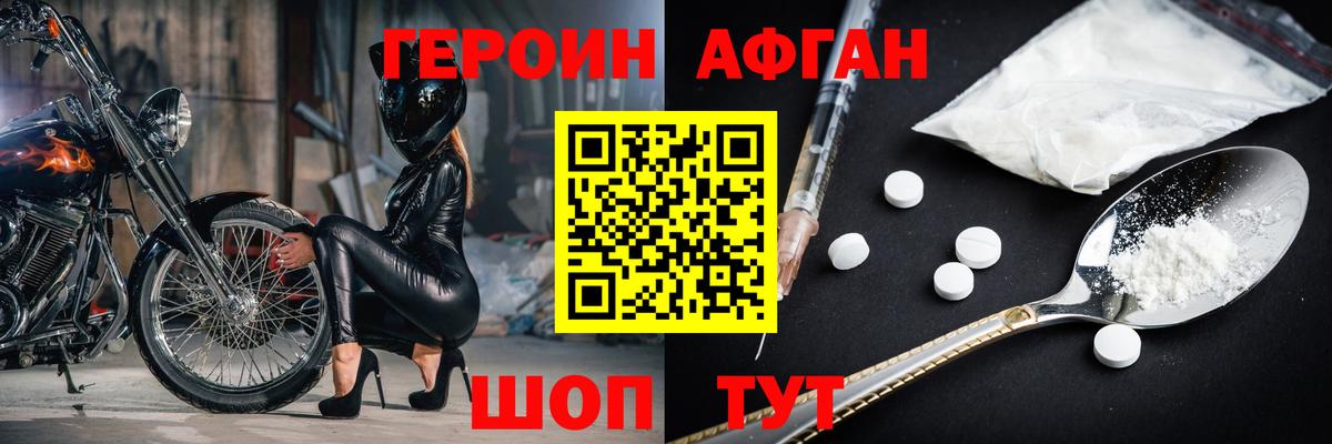 ГЕРОИН Афган Краснознаменск